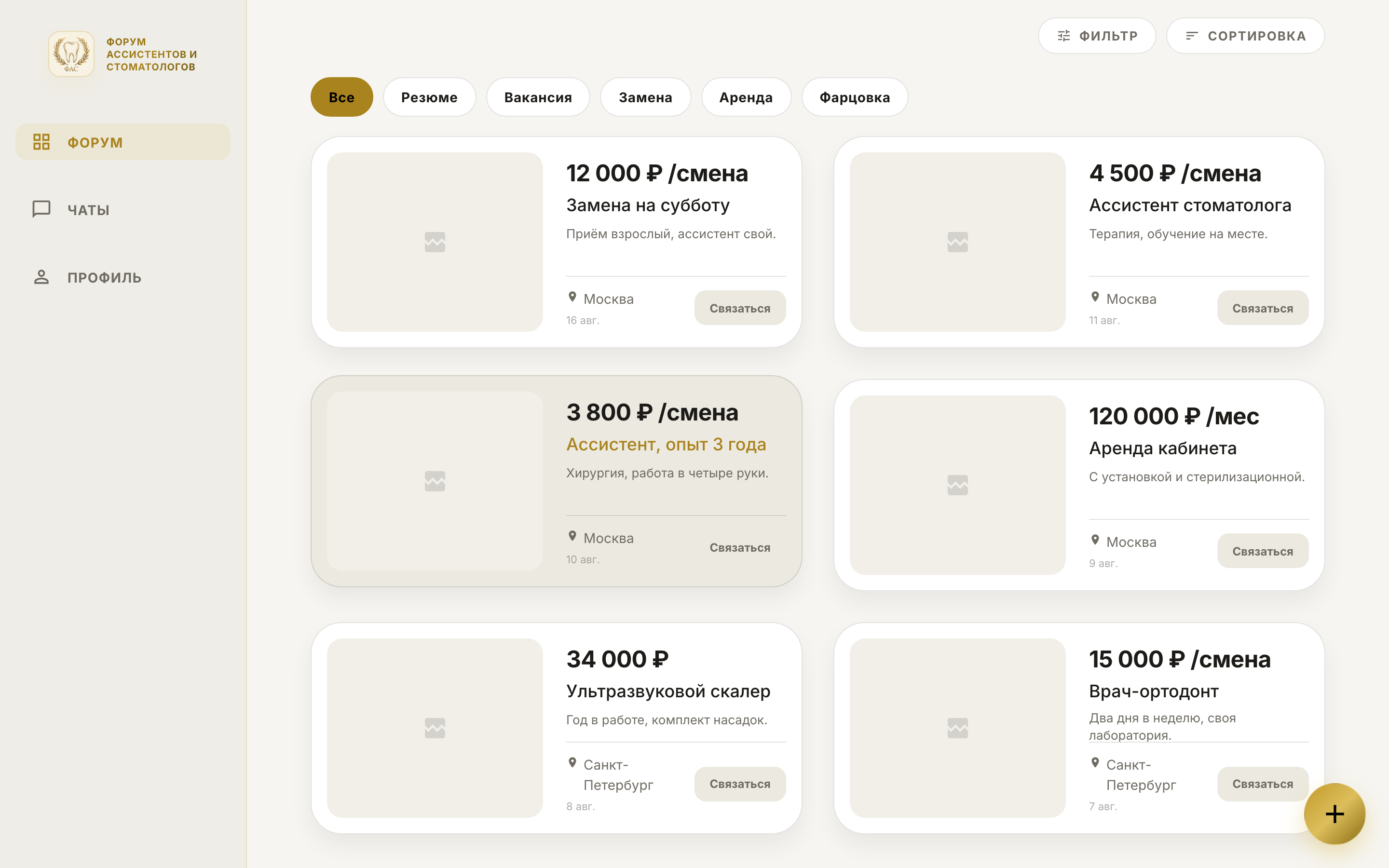 Лента форума с фильтрами по типу: вакансии, резюме, аренда кабинета и продажа инструмента