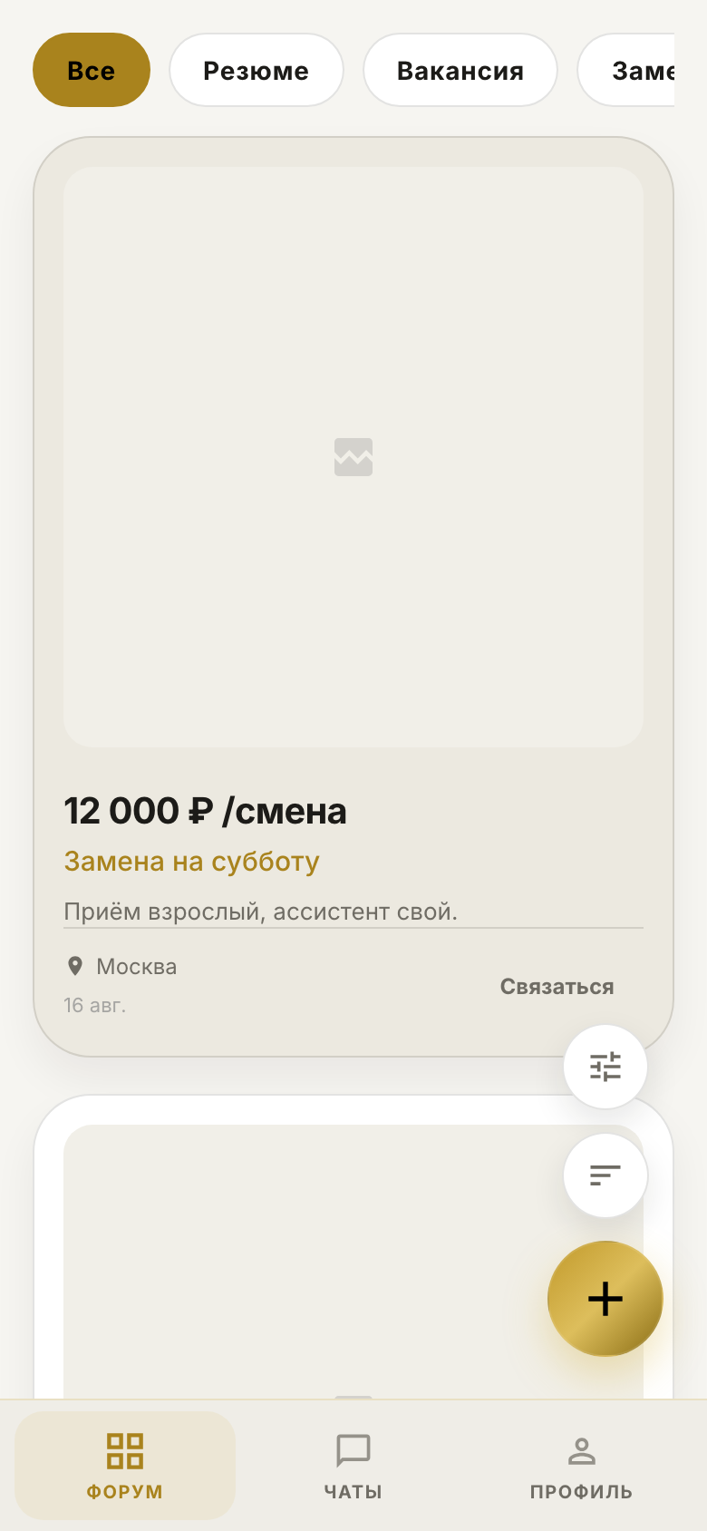 Мобильный экран: карточка замены на смену и нижняя навигация — форум, чаты, профиль